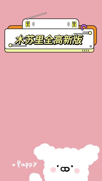 木苏里全高新版!还是典藏版的 #木苏里#全球高考 #无限流#小说#推文