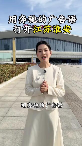 用奔驰的广告语打开江苏淮安#主持人 #江苏淮安 #奔驰广告语 #淮安女主持思雨 #运河三千里醉美是淮安