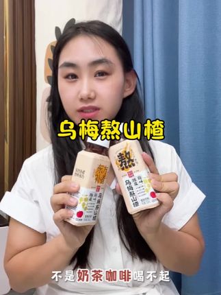不是咖啡奶茶喝不起,而且东方补者家的乌梅熬山楂更有性价比,全家都爱喝!#东方补者 #东方补者乌梅熬山楂