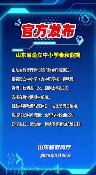 山东省中小学春假、秋假来了!官方发布!#山东省教育厅#春假秋假#2026中考#德志教育