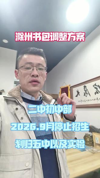 二中初中部9月份停止招生#书包房#滁州学区房 #滁州二中#滁州房产飞哥#滁州买房