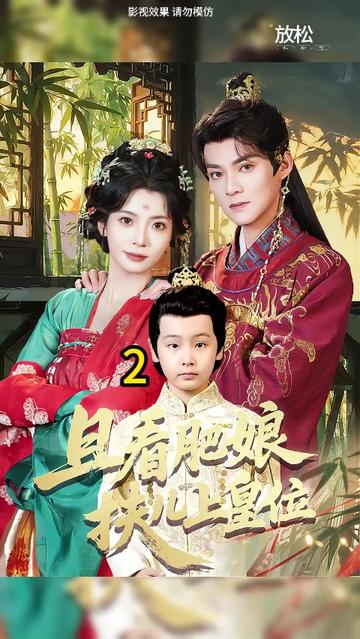 2-且看肥娘扶儿上皇位 #酷匠短剧女主李昭芸从22世纪穿越到书中世界架空朝代大梁,成为后宫育有皇长子的李才人,原著中娘俩因为肥胖被太皇太后、皇帝、大臣所有人厌弃,最后惨死后宫。李昭芸为了逆风翻盘,从拉着儿子一起减肥开始,利用时空超市,一次次打败虞贵妃的阴谋:太皇太后“中毒”事件、外邦来访事件、藩王谋逆事件……并且救下太皇太后和皇帝,保卫国土安全,百姓平安,最后赢得天下民心和皇帝的青睐,但是女主志在躺平,拒绝“渣渣”皇帝出宫独美,皇帝传位给大皇子,追逐女主而去。#理想短剧 #九诚短剧 #天天动漫 #因为一个片段看了整部剧 #且看肥娘扶儿上皇位