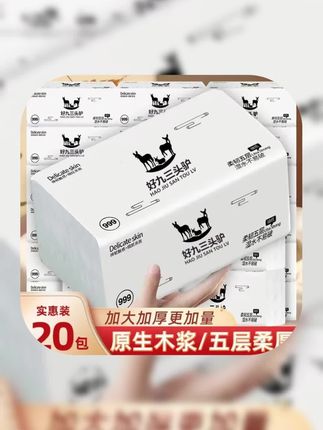 #贾乃亮 推荐#抽纸 【三头驴999家人福利款】大包抽纸整箱批发5层加厚可湿水母婴适用#纸巾#卫生纸#面巾纸