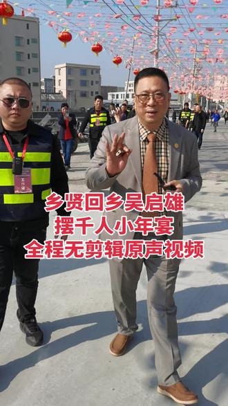 @啟雄K.H. #乡贤回乡吴启雄摆千人小年宴原声无剪辑视频