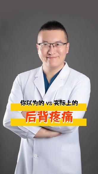 后背疼痛的真相 #我的年度健康盘点 #抖出健康知识宝藏 #后背疼痛