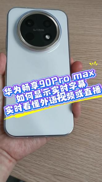 华为畅享90Pro max,如何显示实时字幕,实时看懂外语呢 华为畅享90Pro max,如何显示实时字幕,实时看懂外语视频或直播呢?#华为 #华为畅享90promax #鸿蒙