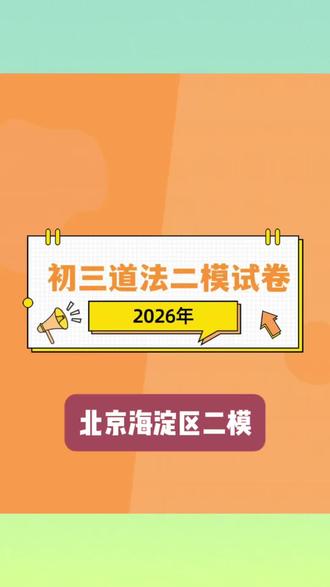 2026北京海淀区初三道法二模 #北京初三道法 #北京二模试卷#初三政治#道法开卷#北京中考