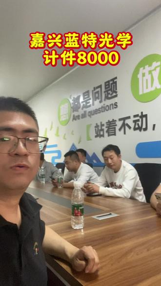 嘉兴蓝特光学 计件8000多
