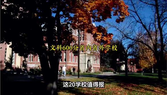 高考爆款:600到619分,湖北文科生省内省外怎么选? #湖北高考 @DOU+小助手