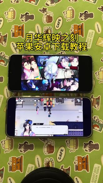 《发财大推》月华辉映之刻苹果安卓下载教程!#月华辉映之刻下载教程 #月华辉映之刻手机版 #月华辉映之刻 #月华辉映之刻怎么下载