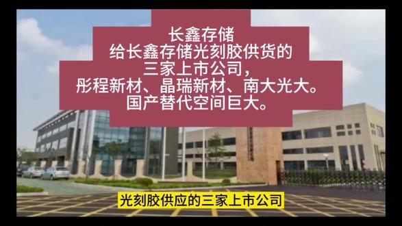 给长鑫存储光刻胶供货的三家上市公司,彤程新材、晶瑞新材、南大光大。国产替代空间巨大。内容整理2026.05.17
#长鑫存储 #长鑫存储光刻机 #国产光刻胶 #光刻胶国产替代 #光刻胶