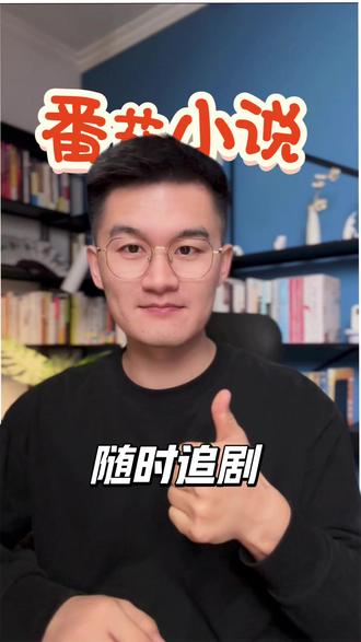 看剧丝滑随心追 #番茄小说