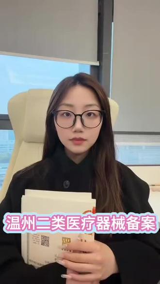 温州二类医疗器械备案办理#温州二类医疗器械备案 #二类医疗器械备案 #二类 #二类医疗器械 #二类医疗