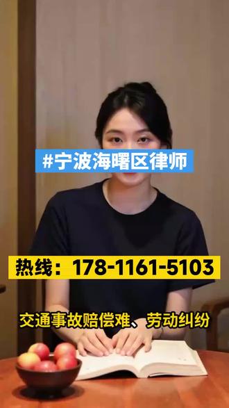#用赛事解说打开日常 在宁波海曙区不管你正遭遇怎样的法律难题,本地律师全力出击,不管是刑事案件、离婚纠纷,还是经济纠纷、劳动仲裁等任何案件类型,我们都竭诚提供在线免费法律咨询服务,欢迎随时向我们咨询!【130-6680-6638】我们坚持先让你满意,再确定委托事宜,而且支持委托律师上门办案,专业高效,快速响应,全力为您解决法律困扰。#宁波海曙区律师咨询#宁波海曙区律师事务所#宁波海曙区刑事律师#宁波海曙区离婚律师