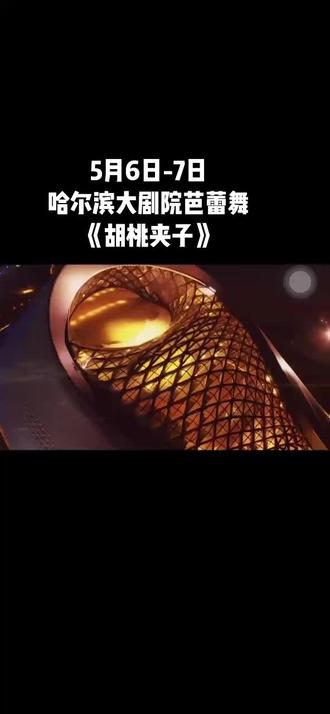 大型芭蕾舞剧全新版《胡桃夹子》神秘雪国,浪漫仙境!
时间:2023年5月6日-7日 19:00
地点:哈尔滨大剧院 歌剧厅
票价:580/480/380/280/180/80元
各价位折扣出售 好位置先到先得!