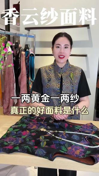 “—两黄金一两纱”因为真的有味,所以才叫香云纱。
#Muzilan木子兰
#做精致优雅女人
#时尚和美感
#新中式女性
#时尚是一个轮回