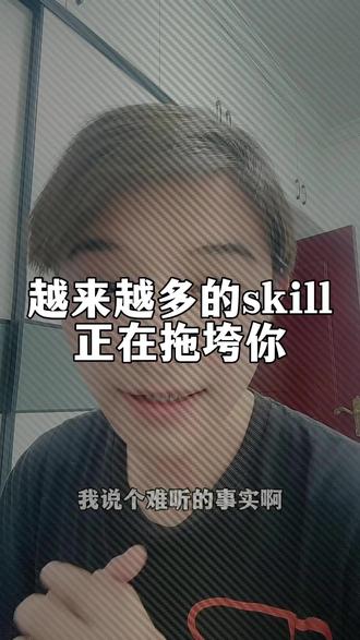 不要继续安装skill了,回增加你的管理的成本和精力 #AI #skills #skill #agent
