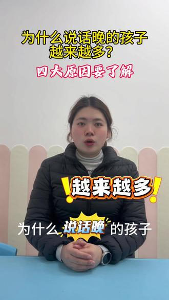 为什么说话晚的孩子越来越多?#特教知识分享 #语迟 #说话晚 #特殊教育 #发育迟缓