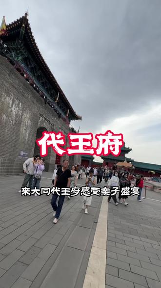 代王府儿童29.9畅玩三天,还有儿童剧!#代王府 #儿童剧 #六一儿童节 #遛娃好去处 #大同古城
