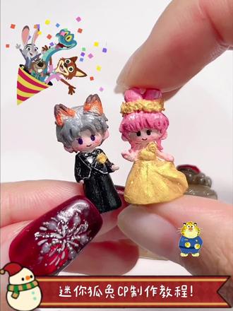 🦊🐰🥕🥕🥕疯狂动物城变成了迷你小人儿!太可爱啦~
快艾特你的好闺闺给你做!!!
#疯狂动物城 #查理苏#狐兔 #石塑粘土 #教程