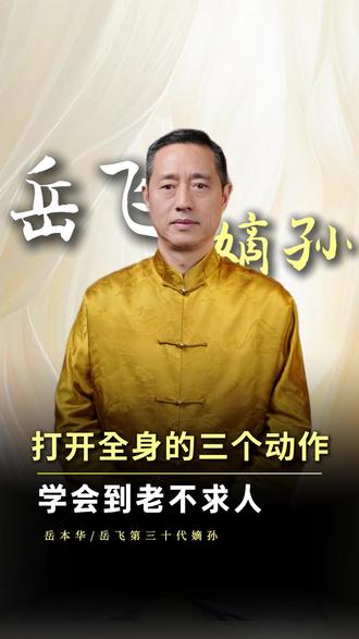 打通身体的三个开关,到老儿女不操心#岳本华 #养生 #古法锻炼 #居家锻炼