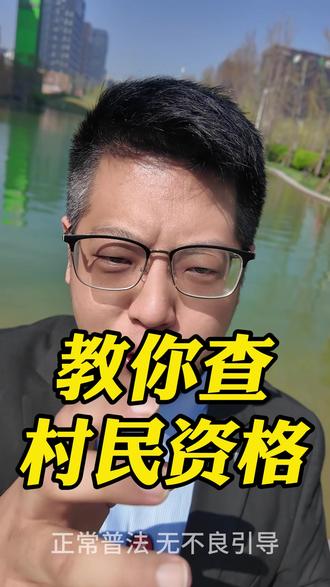 教你查村民资格!#村民资格 #老百姓关心的话题 #征地拆迁 #土地 #征地补偿