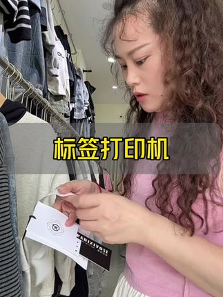 实体店不想讨价还价想做定价的,这款标签打印机就很好用,价格打出来贴在吊牌上,做定价特别省心#标签打印机