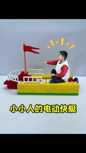 小小人的积木搭建电动快艇,满足出海的愿望 #乐高积木 #积木搭建 #益智玩具 #亲子互动 #积木