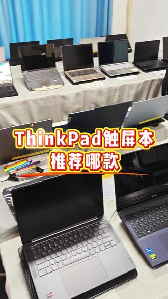 ThinkPad触屏本 推荐哪款 #龙斌二手笔记本 #二手笔记本推荐 #郑州二手笔记本批发