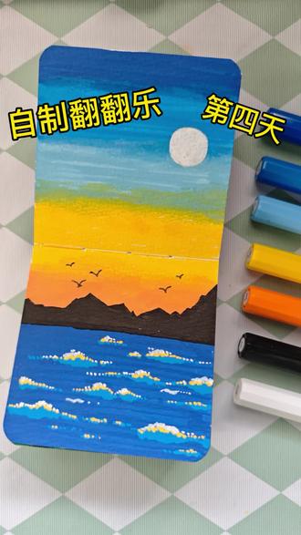 自制翻翻乐的第四天,今天画|落日风景,大面积涂色加晕染,非常适合新手画,简单又出效果
#跟着抖音学画画 #丙烯马克笔 #翻翻乐 #真实生活分享计划