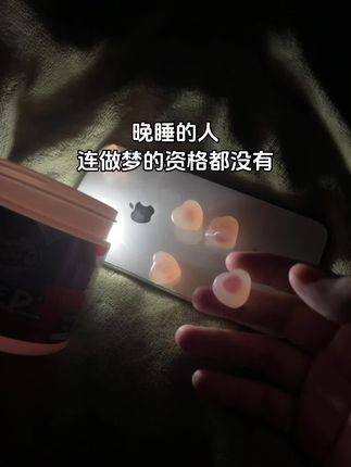 晚睡的人连做梦的资格都没有#褪黑素#褪黑素软糖#熬夜