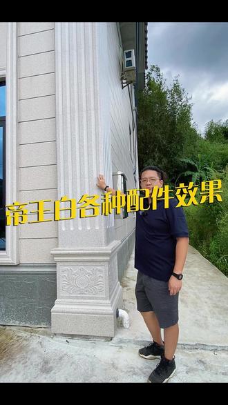 帝王白各种配件效果 #装修#自建房#瓷砖#别墅设计#乡村振兴外墙施工设计装修墙角石窗套线屋檐效果图农村自建房别墅外墙砖纸皮砖
