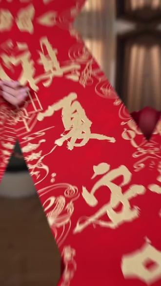 春祺夏安,秋绥冬宁。一副丝绸对联,把四季的温柔都贴进家门里。