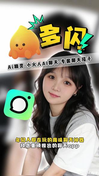 年轻人都在玩的趣味聊天神器 #多闪 #多闪app #小火人AI聊天 #社交方式