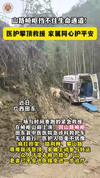 山路崎岖挡不住生命通道! 医护攀顶救援 家属同心护平安#