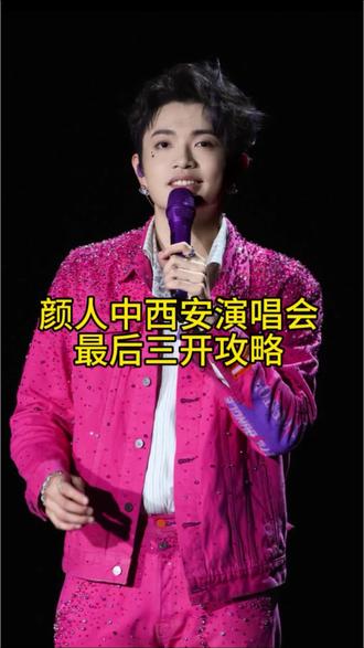 颜人中西安演唱会二开结束,三开攻略来了#颜人中 #颜人中西安演唱会 #颜人中演唱会