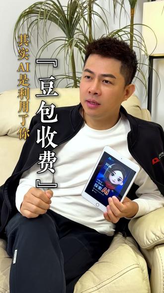用了两年的AI 其实是被AI利用了#豆包#认知#商业思维#美松老师