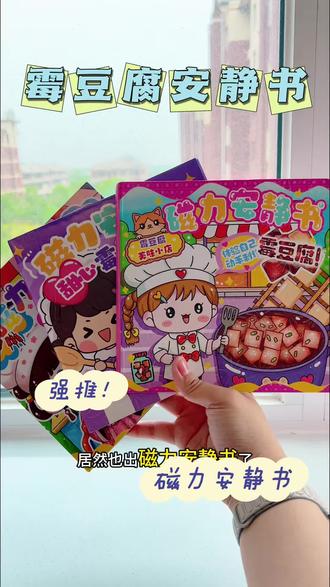 霉豆腐磁力安静书来了,一套三本主题丰富,孩子可以自己布置场景,玩过家家游戏#霉豆腐#磁力安静书#安静书#益智玩具