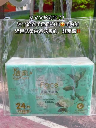 啊啊啊~洁柔你真的太会了,新出的手帕纸轻柔触感,犹如清冷白茶花香,清新怡人。出门必备,一抹即清新,一抽即舒心。纸巾界的小香包,让你时刻保持优雅气质,享受美好时光。洁柔,呵护你的每一刻。#洁柔手帕纸 #好物推荐🔥 #超便宜超划算 #纸巾界的小香包 #生活用纸
