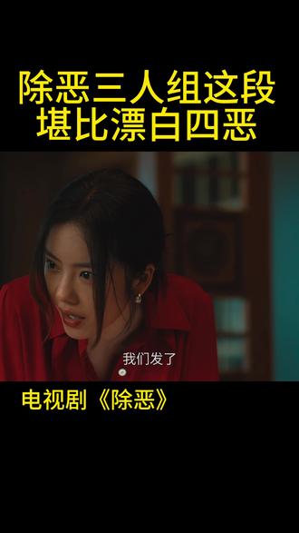 看完除恶再也不敢吃减肥药了
#剧集除恶 #蔡文静#减肥#董晴#健身