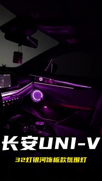 虽素未谋面,但依然相信!代驾过来安装univ银河饰板氛围灯! #univ氛围灯 #长安univ #univ