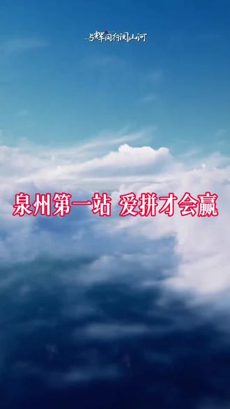 阅山河福建行,第一站泉州,爱拼才会赢。#董宇辉 #董宇辉拥有暖评最多的评论区 #与辉同行阅山河 #与辉同行福建