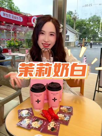 9.9!真的只要9.9!!就能喝茉莉奶白了!!!! 西南300店庆不冲,等何时呀!!还有周边套餐可以买哦!!#茉莉奶白东方摩登茶#茉莉奶白#茉莉奶西南三百店#辣么摩登辣么安逸 #西南300店庆