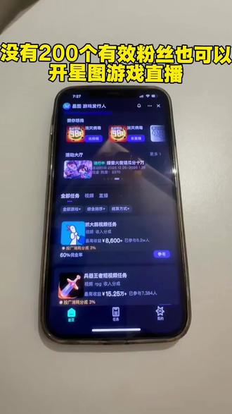 没有200有效粉也能开直播,保姆级教学🌹🌹🌹#星图游戏推广计划 #星图游戏人发行计划 #抖音 #小游戏趣玩合集