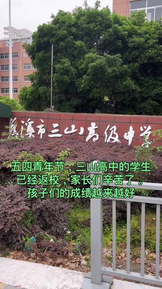 孩子们陆续返校了。读书很辛苦,但是不读书以后会更辛苦! 五四青年节,早上6点半,三山高中的同学们,陆续返校。家长辛苦,祝同学们的成绩越来越好。