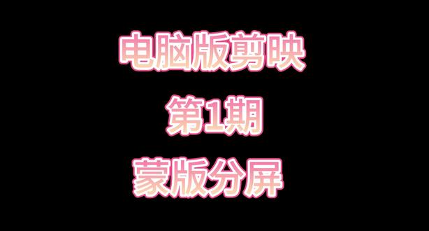 电脑版剪映蒙版双分屏极简版 #剪映 #剪辑技巧 #零基础学剪辑 #电脑版剪映