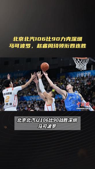 北京北汽106比90力克深圳马可波罗,赵睿周琦领衔四连胜