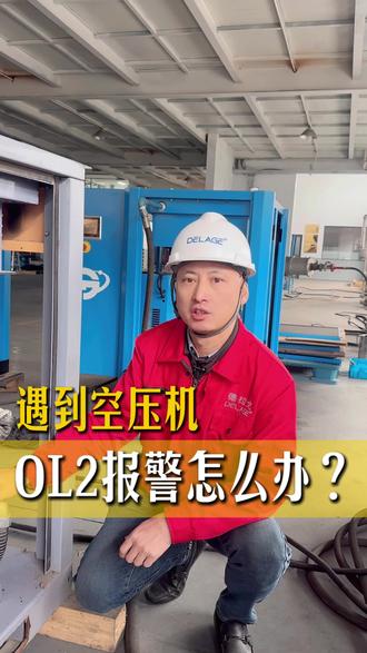 空压机OL2报警怎么办?三步快速解决过载故障 #空压机螺杆式空压机 #螺杆空压机厂家 #空压机品牌排行榜十大排名