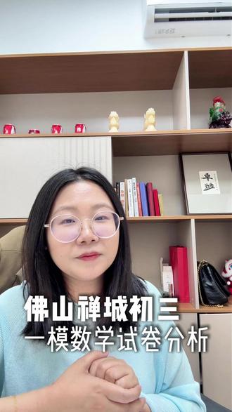 佛山禅城初三一模数学试卷分析 #佛山一模 #初三一模 #一模试卷分析 #佛山中考 #狮山学习规划