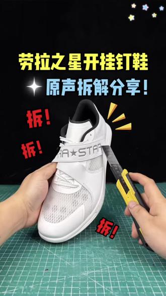 劳拉之星开挂钉鞋拆解与分享终于来了!#劳拉之星#劳拉之星跑鞋#跑鞋推荐#跑鞋分享
